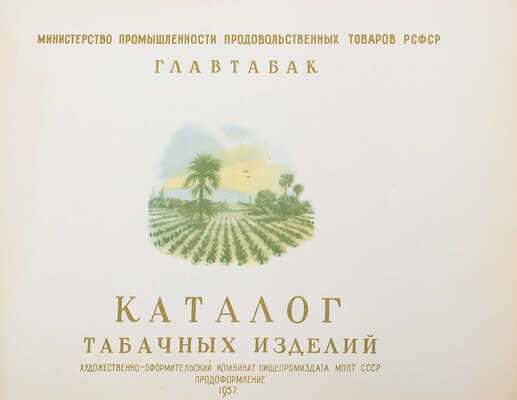 Каталог табачных изделий. [Л.]: Художественно-оформительский комбинат Пищепромиздата МППТ СССР "Продоформление", 1957.